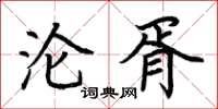 荆霄鹏沦胥楷书怎么写