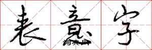 曾庆福表意字行书怎么写