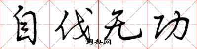 曾庆福自伐无功行书怎么写