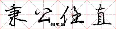 曾庆福秉公任直行书怎么写