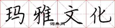 荆霄鹏玛雅文化楷书怎么写