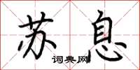 荆霄鹏苏息楷书怎么写