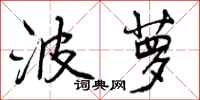 曾庆福波萝行书怎么写