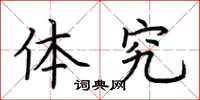 荆霄鹏体究楷书怎么写
