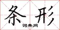 荆霄鹏条形楷书怎么写