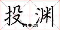 荆霄鹏投渊楷书怎么写