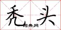 荆霄鹏秃头楷书怎么写