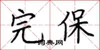 荆霄鹏完保楷书怎么写