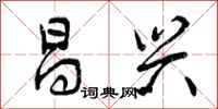 曾庆福昌兴行书怎么写