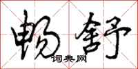 曾庆福畅舒行书怎么写