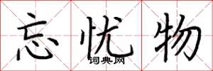 荆霄鹏忘忧物楷书怎么写