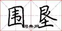 荆霄鹏围垦楷书怎么写