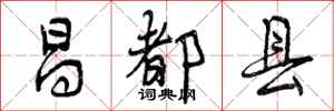 曾庆福昌都县行书怎么写