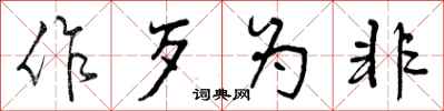 曾庆福作歹为非行书怎么写