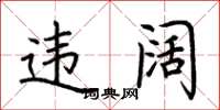 荆霄鹏违阔楷书怎么写