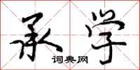 曾庆福承学行书怎么写