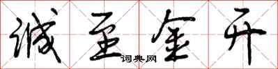 曾庆福诚至金开行书怎么写