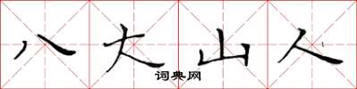 黄华生八大山人楷书怎么写