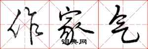 曾庆福作家气行书怎么写