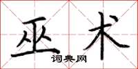 荆霄鹏巫术楷书怎么写