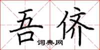 荆霄鹏吾侪楷书怎么写