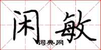 荆霄鹏闲敏楷书怎么写