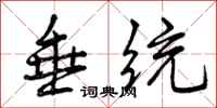 曾庆福垂统行书怎么写