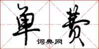 曾庆福单费行书怎么写