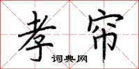荆霄鹏孝帘楷书怎么写