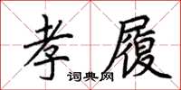 荆霄鹏孝履楷书怎么写