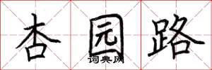 荆霄鹏杏园路楷书怎么写