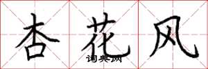 荆霄鹏杏花风楷书怎么写