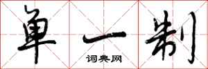 曾庆福单一制行书怎么写