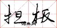 曾庆福担板行书怎么写