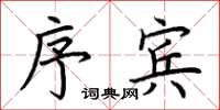 荆霄鹏序宾楷书怎么写