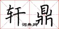 荆霄鹏轩鼎楷书怎么写