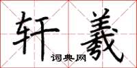 荆霄鹏轩羲楷书怎么写