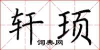 荆霄鹏轩顼楷书怎么写