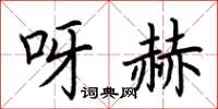 荆霄鹏呀赫楷书怎么写