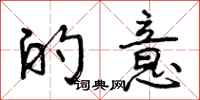 曾庆福的意行书怎么写
