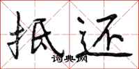 曾庆福抵还行书怎么写