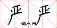 荆霄鹏严严楷书怎么写