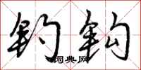 曾庆福钓钩行书怎么写