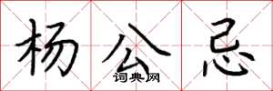 荆霄鹏杨公忌楷书怎么写