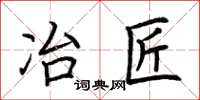 荆霄鹏冶匠楷书怎么写