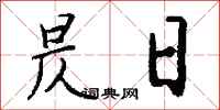 钱沛云昃日行书怎么写