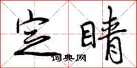 曾庆福定睛行书怎么写