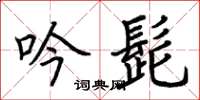 荆霄鹏吟髭楷书怎么写