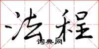 曾庆福法程行书怎么写