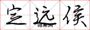 曾庆福定远侯行书怎么写